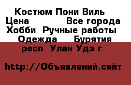 Костюм Пони Виль › Цена ­ 1 550 - Все города Хобби. Ручные работы » Одежда   . Бурятия респ.,Улан-Удэ г.